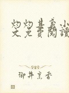 灼灼其鸢小说全文免费阅读