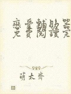 恋爱辅助器漫画免费阅读完整版下拉式