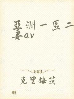 亚洲一区二区人妻av