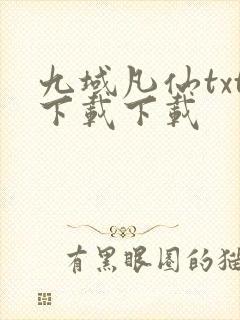 九域凡仙txt下载下载