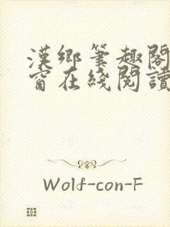 汉乡笔趣阁无弹窗在线阅读