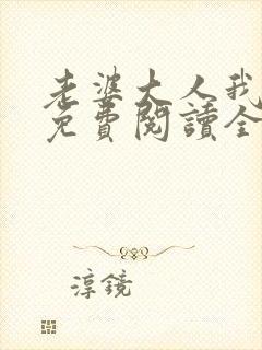 老婆大人我错了免费阅读全文