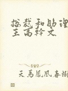 总裁和助理双男主高干文