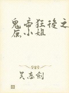 鬼帝狂后之废材庶小姐
