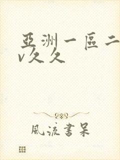 亚洲一区二区av久久