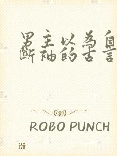 男主以为自己是断袖的古言