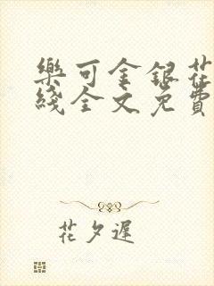 乐可金银花露在线全文免费阅读笔趣阁冷封面