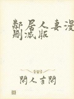 邻居人妻漫画无删减版