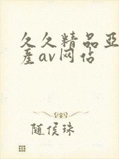 久久精品亚洲国产av网站封面