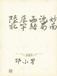 陆辰西沈妙芙顾北宇结局南风未起,故人不归