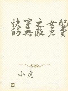 快穿之女配她真的无敌免费阅读全文