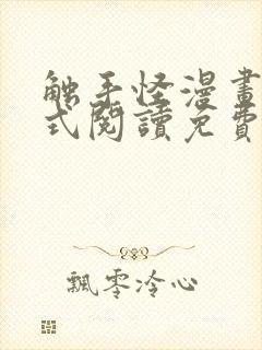 触手怪漫画下拉式阅读免费