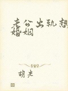 老公出轨想挽回婚姻