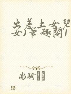 出差上女儿(父女)笔趣阁1