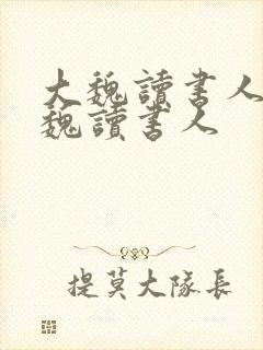 大魏读书人之大魏读书人