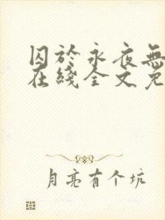 囚于永夜无弹窗在线全文免费阅读