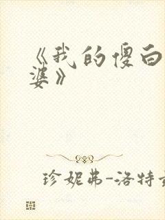 《我的傻白甜老婆》
