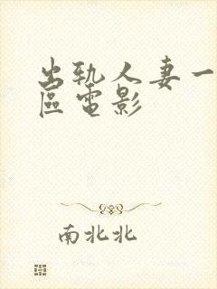 出轨人妻一区二区电影