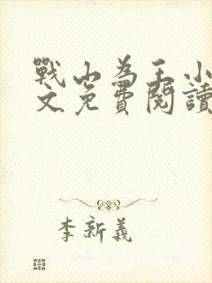 战山为王小说全文免费阅读