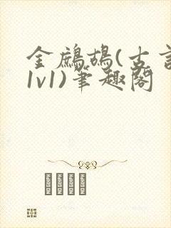 金鹧鸪(古言,1v1)笔趣阁