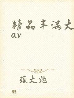 精品丰满大屁股av封面