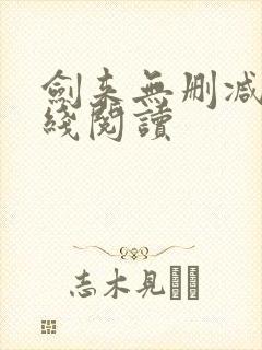 剑来无删减版在线阅读