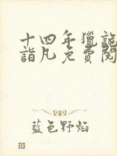 十四年猎诡人李诣凡免费阅读全文