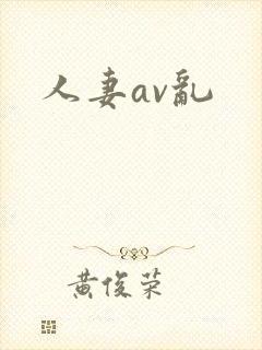 人妻av乱封面