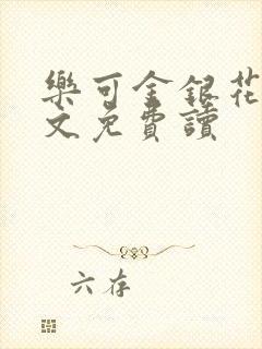 乐可金银花露全文免费读
