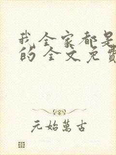 我全家都是穿来的 全文免费阅读