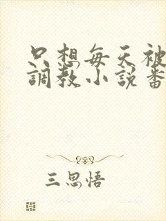 只想每天被姐姐调教小说番外