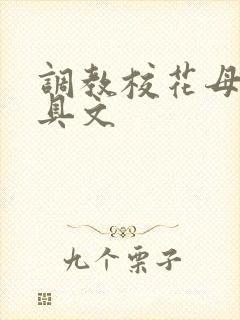 调教校花母狗道具文