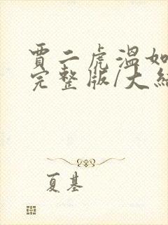 贾二虎温如玉(完整版/大结局)