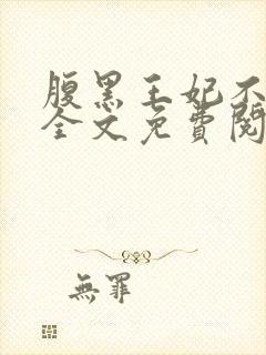 腹黑王妃不好惹全文免费阅读