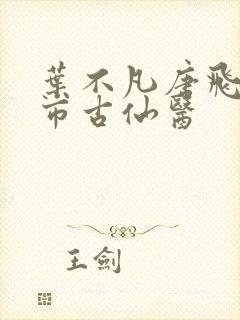 叶不凡唐飞雪都市古仙医