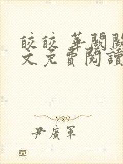 皎皎 华阙阙全文免费阅读