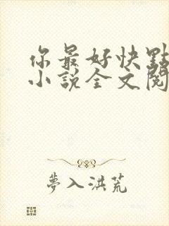 你最好快点退婚小说全文阅读笔趣阁