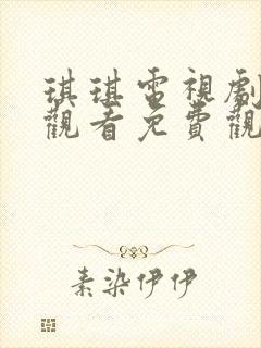 琪琪电视剧在线观看免费观看全集