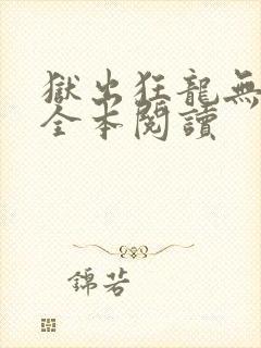 狱出狂龙无删减全本阅读
