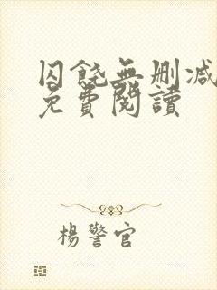 囚饶无删减全文免费阅读