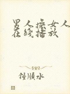 男人操女人视频在线播放