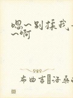 嗯~别揉我奶头~啊封面