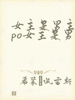 女主是男主弟妹po女主是男主的宠文推