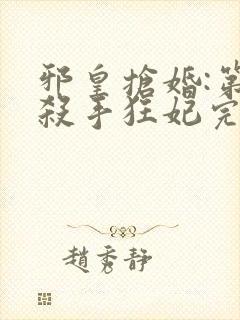 邪皇抢婚:第一杀手狂妃完结