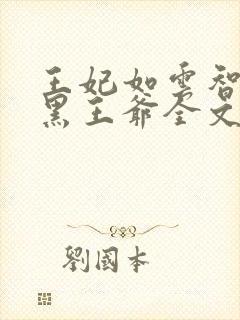 王妃如云智斗腹黑王爷全文免费阅读封面