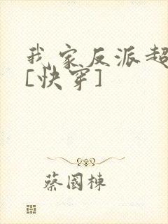 我家反派超可爱[快穿]