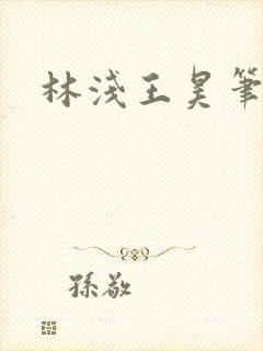 林浅王昊笔趣阁