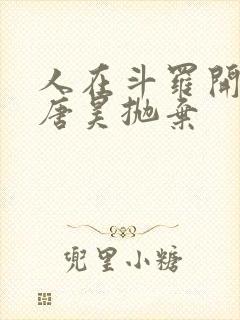 人在斗罗开局被唐昊抛弃