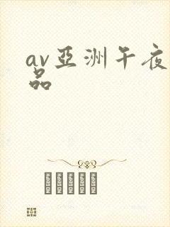 av亚洲午夜精品