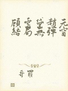 顾云黛赵元璟大结局无弹窗笔趣阁封面